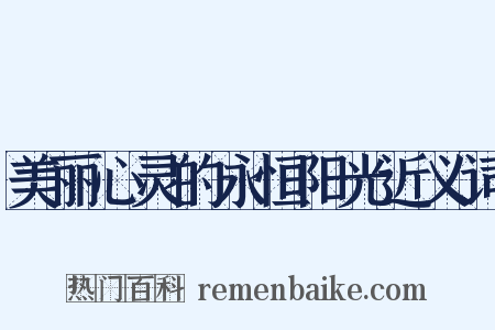 美丽心灵的永恒阳光近义词是什么意思的图片